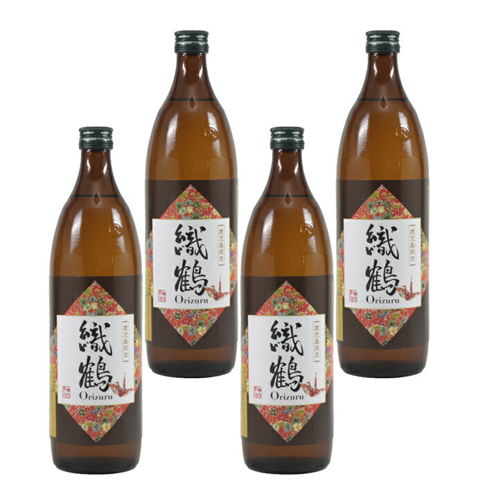 [送料無料] [鹿児島限定] 芋焼酎 セット 織鶴 おりづる 25度 900ml×4本 神酒造 いも焼酎 焼酎 鹿児島 酒 お酒 ギフト お祝い 御中元 お中元 敬老の日 退職祝 宅飲み 家飲み