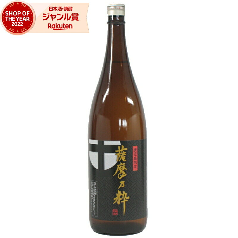 【ポイントUP中】 [鹿児島限定] 芋焼酎 薩摩乃粋 さつまのいき 25度 1800ml 神酒造 いも焼酎 鹿児島 酒 お酒 ギフト 一升瓶 お歳暮 御歳暮 冬ギフト お祝い 宅飲み 家飲み