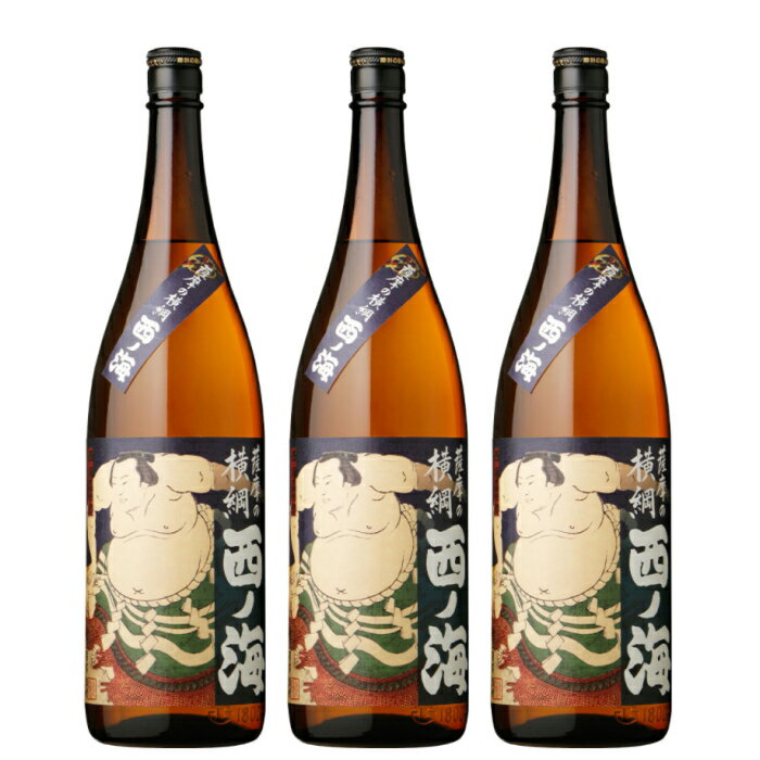 [送料無料] [鹿児島限定] 芋焼酎 セット 薩摩の横綱 西の海 西ノ海 25度 1800ml×3本 田崎酒造 いも焼酎 鹿児島 焼酎 酒 お酒 ギフト 一升瓶 お祝い 父の日 御中元 お中元 退職祝 宅飲み 家飲み
