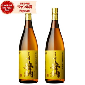 芋焼酎 セット しま安納 25度 1800ml×2本 高崎酒造 安納芋焼酎 セット いも焼酎 鹿児島 焼酎 酒 お酒 ギフト 一升瓶 お祝い 御歳暮 宅飲み 家飲み