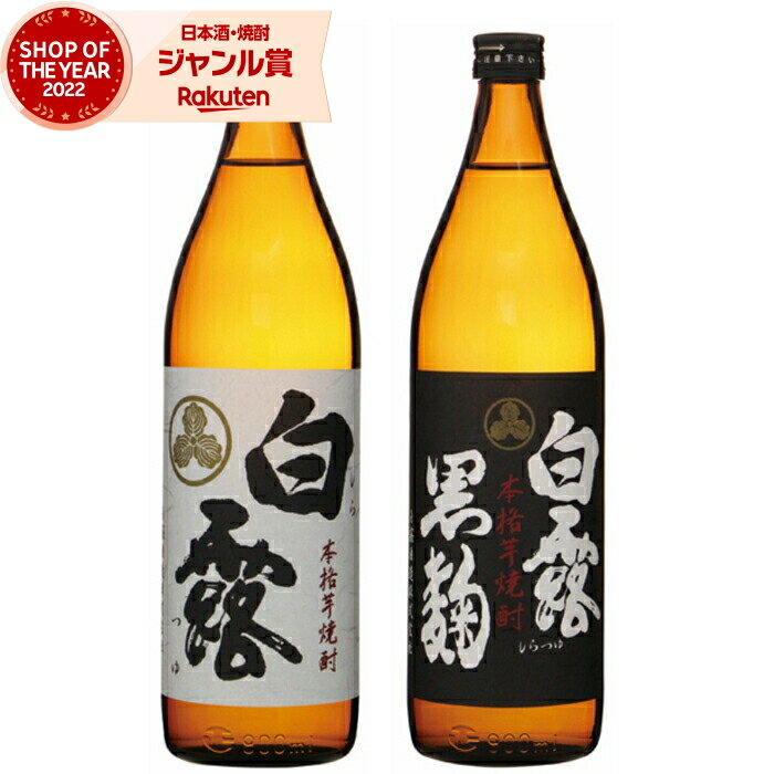 【ポイントUP中】 芋焼酎 セット 白露 白露黒 しらつゆ 25度 900ml 各1本(計2本) 飲み比べ 白露酒造 いも焼酎 鹿児島 焼酎 酒 お酒 ギフト お祝い 宅飲み 家飲みのサムネイル
