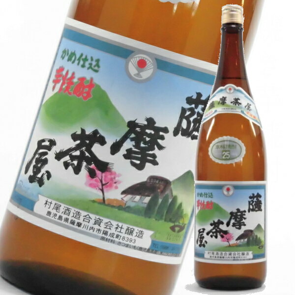 薩摩茶屋 さつまちゃや 25度 1800ml 芋焼酎 村尾酒造 鹿児島 酒 お酒 ギフト お祝い 御中元 お中元 敬老の日 退職祝 宅飲み 家飲み あす楽