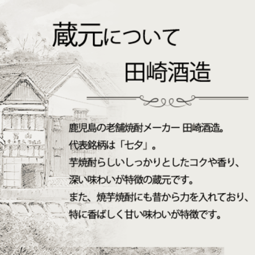 【エントリーで最大P5倍】 芋焼酎 薩摩七夕 25度 900ml 田崎酒造 いも焼酎 鹿児島 焼酎 酒 お酒 ギフト 父の日 お中元 御中元 夏ギフト 誕生日 内祝 お祝い 宅飲み 家飲み