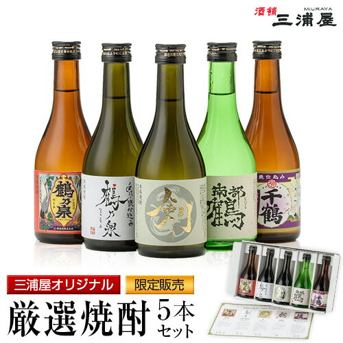 【ポイントUP中】送料無料 三浦屋オリジナル 厳選 飲み比べセット ギフト 焼酎 セット 飲み比べ 鹿児島 300ml × 5本 5本セット 神酒造 かめ仕込み プレゼント 限定 化粧箱 誕生日ギフト お祝い 御中元 お中元 残暑見舞い 御供 お供え 敬老の日 退職祝 宅飲み 家飲み