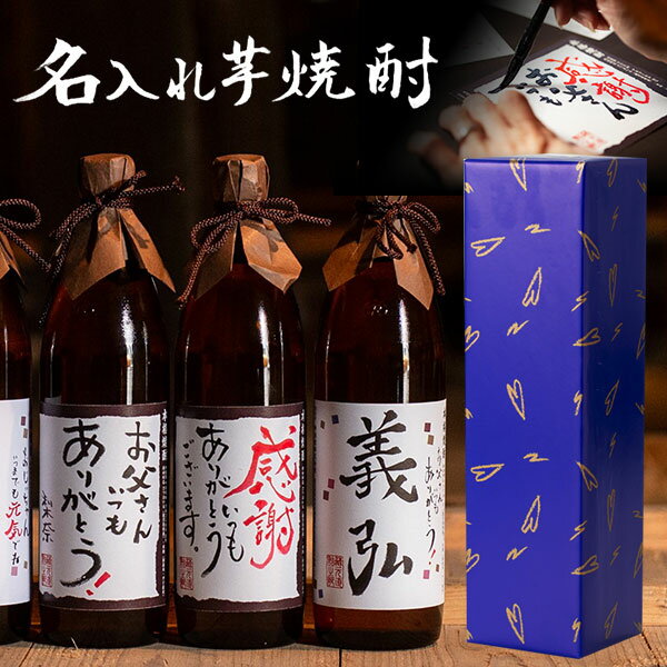 【ポイントUP/楽天スーパーSALE期間限定】名入れ焼酎 [送料無料] 900ml 名入れ 焼酎 芋焼酎 いも焼酎 鹿児島 酒 お酒 ギフト プレゼント お祝い 宅飲み 家飲み クリスマス お歳暮 御歳暮