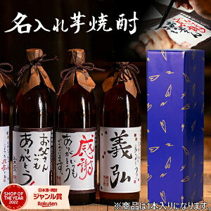 【ポイントUP中】 名入れ焼酎 900ml 名入れ 焼酎 芋焼酎 いも焼酎 鹿児島 酒 お酒 ギフト プレゼント お歳暮 御歳暮 冬ギフト お祝い 卒業祝