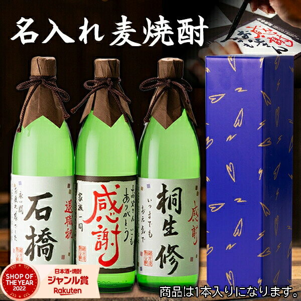 【ポイントUP中】名入れ麦焼酎 [送料無料] 900ml 名入れ焼酎 むぎ焼酎 鹿児島 酒 お酒 ギフト プレゼント お祝い 卒業祝 退職祝 母の日 父の日