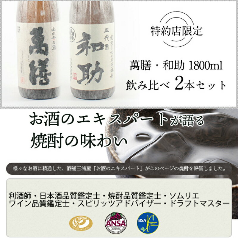 【5％OFFクーポン配布☆4/24(水)20時～ご利用可能】 萬膳 まんぜん 五代目和助 1800ml 万膳酒造 白金酒造 特約店限定 正規 芋焼酎 飲み比べ 2本セット いも焼酎 焼酎 鹿児島 酒 お酒 ギフト 母の日 父の日 退職祝 お祝い 宅飲み 家飲み あす楽