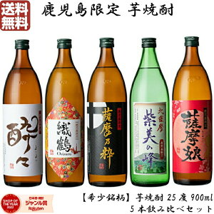 鹿児島限定 芋焼酎 900ml×5本 いも焼酎 焼酎 セット 飲み比べ ギフト 酒 お酒 お歳暮 御歳暮 冬ギフト お祝い 宅飲み 家飲み