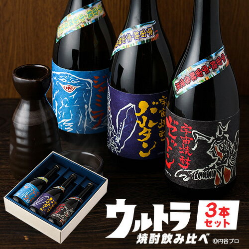【送料無料】 円谷プロ コラボ ウルトラマン ウルトラ焼酎飲み比べセット 焼酎 セット ギフト 飲み比べ 鹿児島 720ml × 3本 3本セット プレゼント 限定 オリジナル バルタン星人 ゼットン ジャミラ 化粧箱 お祝い 退職祝 [キャッシュレス5％還元]