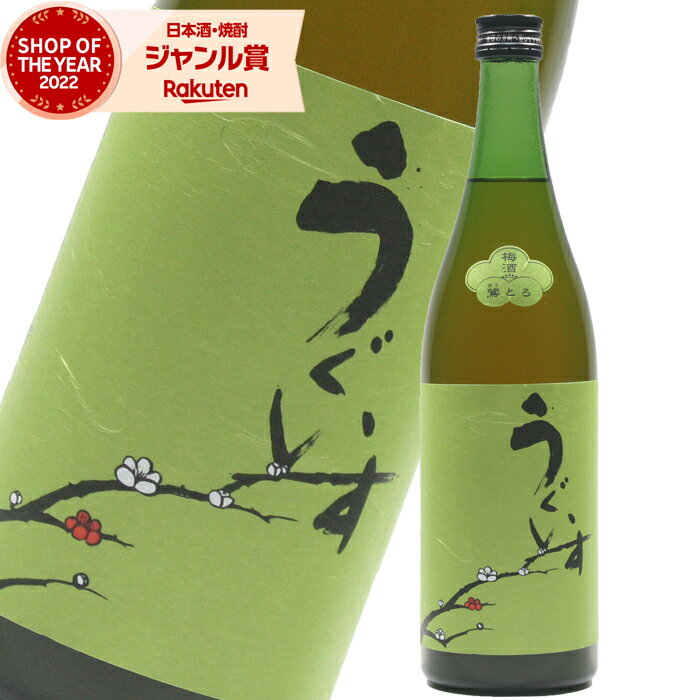 【ポイントUP中】 梅酒 うぐいすとまり 鶯とろ おうとろ 12度 720ml 山口酒造場 うぐいす 焼酎 酒 お酒 ギフト お祝い 退職祝 母の日 父の日 宅飲み 家飲み あす楽のサムネイル