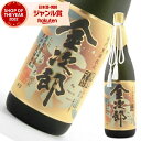 【ポイントUP中】 黒麹 芋焼酎 金次郎 25度 1800ml 鹿児島酒造 黒瀬杜氏 いも焼酎 鹿児島 焼酎 酒 お酒 ギフト 一升瓶 化粧箱 母の日 退職祝 卒業祝 お祝い 宅飲み 家飲み