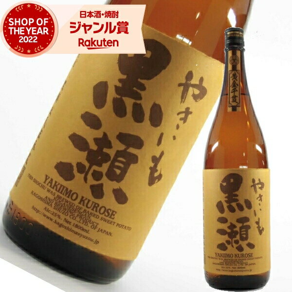 やきいも黒瀬 芋焼酎 25度 1800ml 鹿児島酒造 焼き芋 焼きいも やきいも いも焼酎 鹿児島 焼酎 酒 お酒 ギフト 一升瓶 お祝い 宅飲み 家飲み あす楽