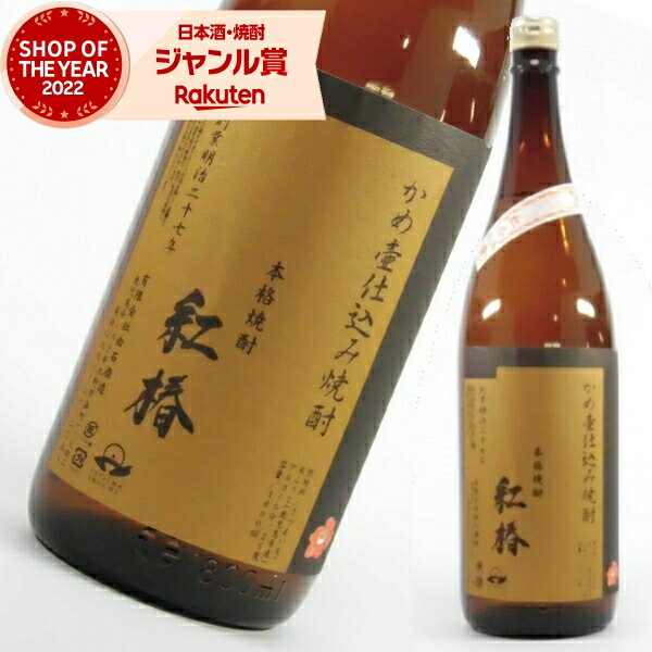 【購入額の最大100%ポイントバック☆～12/25(月)まで】 芋焼酎 かめ壷仕込み 紅椿 べにつばき 25度 1800ml 白石酒造 いも焼酎 鹿児島 焼酎 酒 お酒 ギフト 一升瓶 お歳暮 御歳暮 冬ギフト お祝い 宅飲み 家飲みのサムネイル