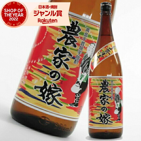 農家の嫁 25度 1800ml 霧島町蒸留所 焼き芋 焼芋 芋焼酎 焼酎 やきいも いも焼酎 酒 お酒 ギフト 一升瓶 お祝い 宅飲み 家飲み