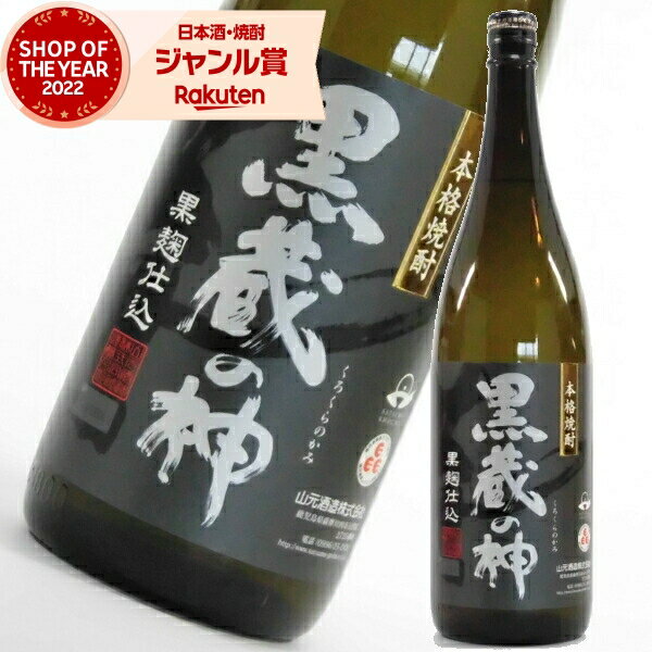 【購入額の最大100%ポイントバック☆～12/25(月)まで】 芋焼酎 黒蔵の神 黒麹仕込 25度 1800ml 山元酒造 いも焼酎 鹿児島 焼酎 酒 お酒 ギフト 一升瓶 お歳暮 御歳暮 冬ギフト お祝い 宅飲み 家飲みのサムネイル