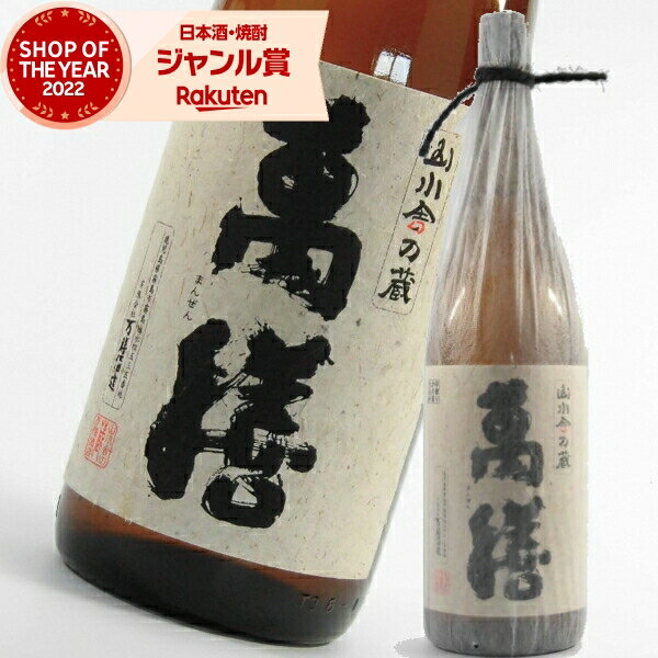 萬膳 まんぜん 25度 1800ml 万膳酒造 特約店限定 正規 通販 芋焼酎 鹿児島 酒 お酒 ギフト お年賀 御年賀 新春 冬ギフト お正月 お祝い 宅飲み 家飲み あす楽のサムネイル
