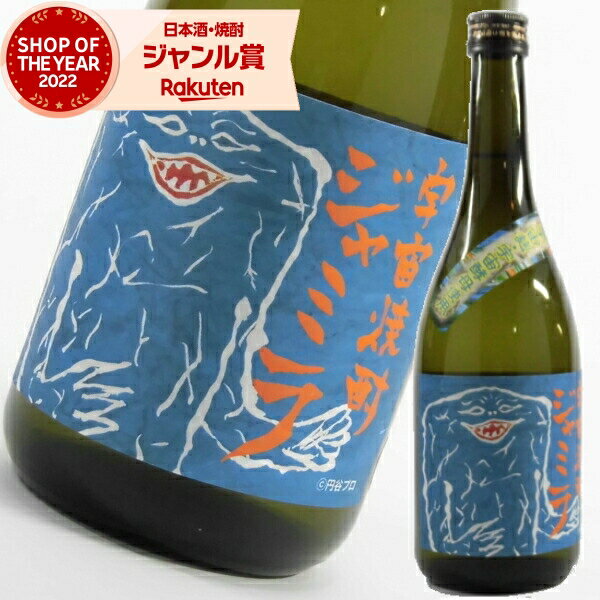 宇宙焼酎ジャミラ 25度 720ml 芋焼酎 神酒造 通販 円谷プロコラボ商品 ウルトラマン怪獣 酒 お酒 ギフト お歳暮 御歳暮 お年賀 冬ギフト クリスマス お祝い 宅飲み 家飲み あす楽のサムネイル