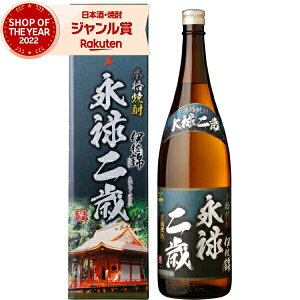 【ポイントUP中】 芋焼酎 永禄二歳 えいろくにさい 25度 1800ml 大口酒造 化粧箱 いも焼酎 鹿児島 焼酎 酒 お酒 ギフト 一升瓶 母の日 退職祝 卒業祝 お祝い 宅飲み 家飲み