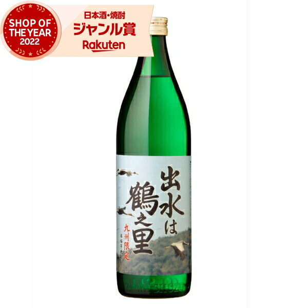 芋焼酎 出水は鶴之里 つるのさと 25度 900ml 出水酒造 いも焼酎 鹿児島 焼酎 酒 お酒 ギフト お祝い 敬老の日のサムネイル