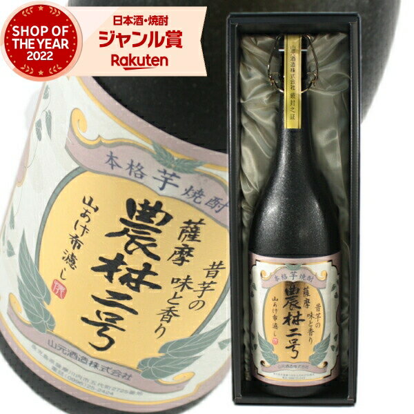 [鹿児島限定] 芋焼酎 農林二号 25度 1800ml 山元酒造 いも焼酎 さつまいも サツマイモ 鹿児島 焼酎 酒 お酒 ギフト 一升瓶 化粧箱 お祝い 退職祝 母の日 父の日 宅飲み 家飲み