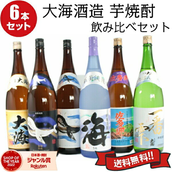 【5％OFFクーポン配布☆本日20時～ご利用可能】 芋焼酎 飲み比べセット 大海酒造 6本セット 1800ml いも焼酎 焼酎 送料無料 海 くじらのボトル くじらのボトル黒麹 佐多岬 さつま大海 一番雫 ギフト お酒 焼酎セット お祝い 敬老の日 宅飲み 家飲みのサムネイル