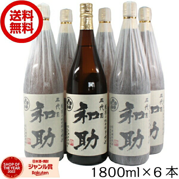【最大100%ポイントバック】 芋焼酎 五代目和助 25度 1800ml×6本 白金酒造 限定 いも焼酎 焼酎 セット 鹿児島 ギフト 一升瓶 お酒 お歳暮 御歳暮 冬ギフト お祝い 宅飲み 家飲み あす楽のサムネイル
