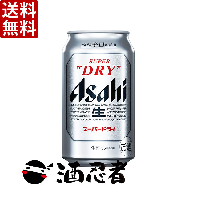 送料無料 アサヒ スーパードライ 350ml×24本 2ケース(48本)