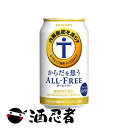 サントリー　からだを想うオールフリー　ノンアルコール　350ml　1ケース(24本)