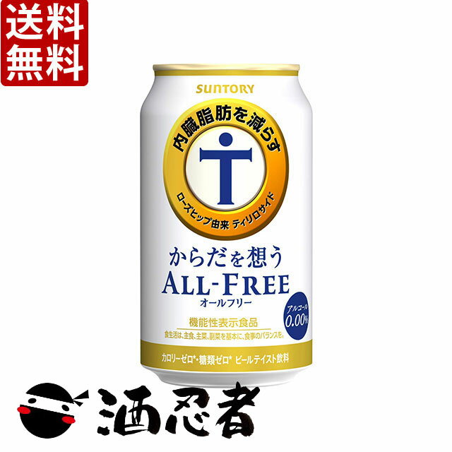 商品説明名称・内容量 【送料無料】サントリー　からだを想うオールフリー　ノンアルコール　350ml　2ケース(48本) 原材料 麦 保存方法 常温&nbsp; 販売者 ライクリカー〒648-0072 和歌山県橋本市隅田町河瀬429 &nbsp;商品説明 機能性表示食品。 内臓脂肪を減らす機能があることが報告されている、ローズヒップ由来ティリロサイド※を加えました。 また、粒選り麦芽100%一番麦汁使用、アロマホップ100%使用、天然水100%仕込といった「オールフリー」の原材料と製法へのこだわりはそのままに、苦味を強化することで飲みごたえが感じられる味わいに仕上げました。 ※ローズヒップに含まれるポリフェノールのひとつ。内臓脂肪（お腹の脂肪）を減らす機能があることが報告されています。 【サントリー】 ※他の商品との混載は出来ません。合わせて注文頂いた場合は、送料を追加させて頂きます。 ※ギフト包装は不可となります(のしも不可)、ご了承ください。 ※東北地方への発送はプラス送料￥200必要となります。ご了承ください。 ※北海道・沖縄への送料無料商品の発送はできません。ご注文頂いた場合はキャンセルとさせて頂きます。 ※クール便の対応はできません、通常便のみのご対応となります。