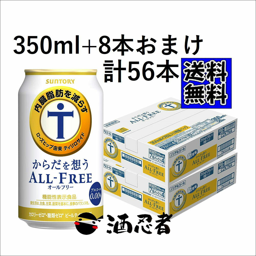 送料無料 増量 サントリー からだを想うオールフリー ノンアルコール 350ml 2ケース(56本)(ゆうパック発送)