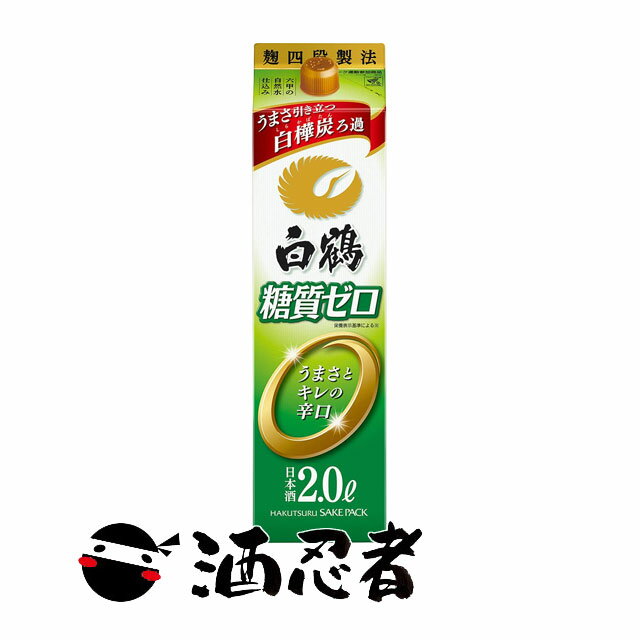白鶴　サケパック　糖質ゼロ　2000mlパック