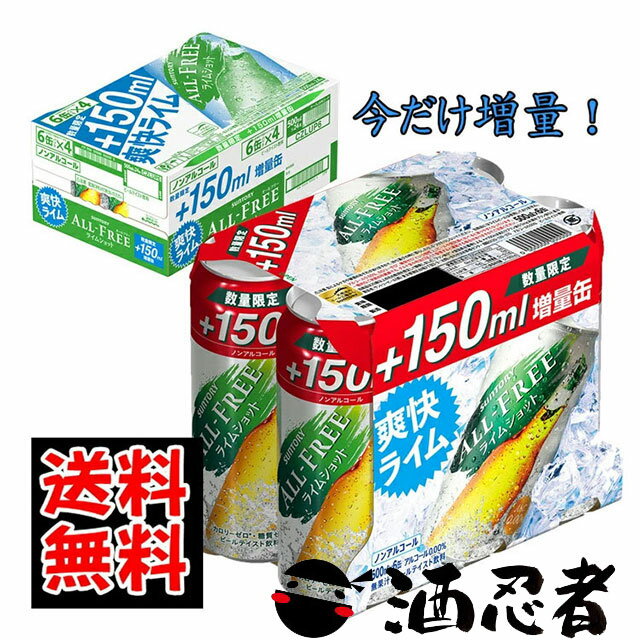 送料無料 サントリー　オールフリー　ライムショット 350ml+150ml増量缶x24本　1ケース