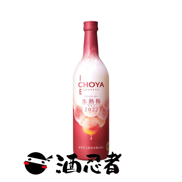 【アウトレット特価】 チョーヤ アイスヌーボー(CHOYA ICE NOUVEAU)　氷熟梅ワイン　2022　720mlのサムネイル