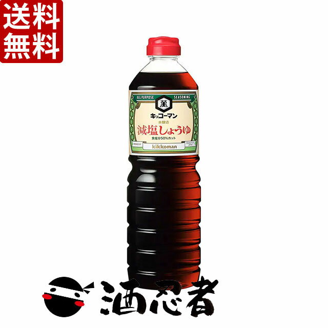 送料無料 キッコーマン　減塩しょうゆ　1000ml(1L)　1ケース(6本)