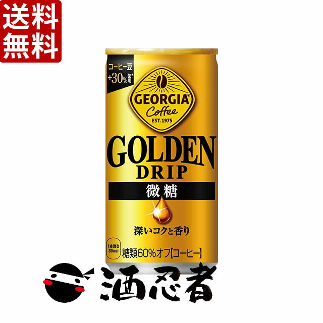 送料無料 ジョージア ゴールデンドリップ 微糖　185g缶×60本(2ケース)