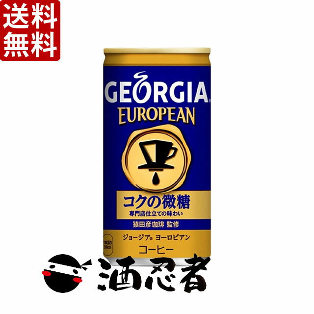 送料無料 ジョージア ヨーロピアン コクの微糖　185g缶×90本(3ケース) 1