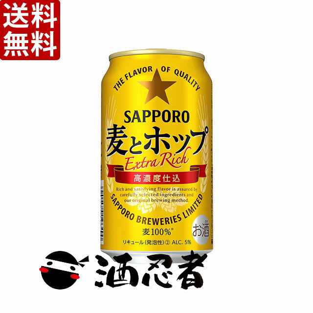 送料無料 サッポロ　麦とホップ　新ジャンル　350ml×24本　2ケース(48本)