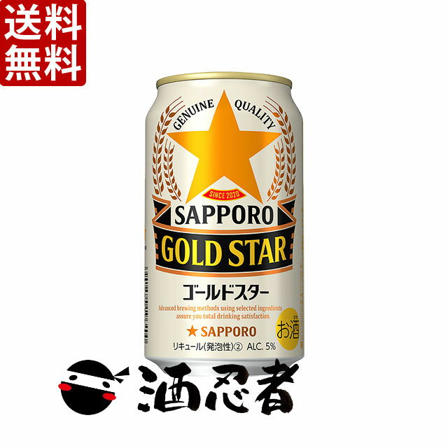 送料無料 サッポロ　GOLD STAR(ゴールドスター　新ジャンル　350ml×24本　2ケース(48本)