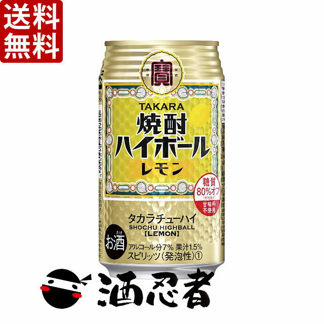送料無料 宝　焼酎ハイボール　レモン　350mlx2ケース（48本）