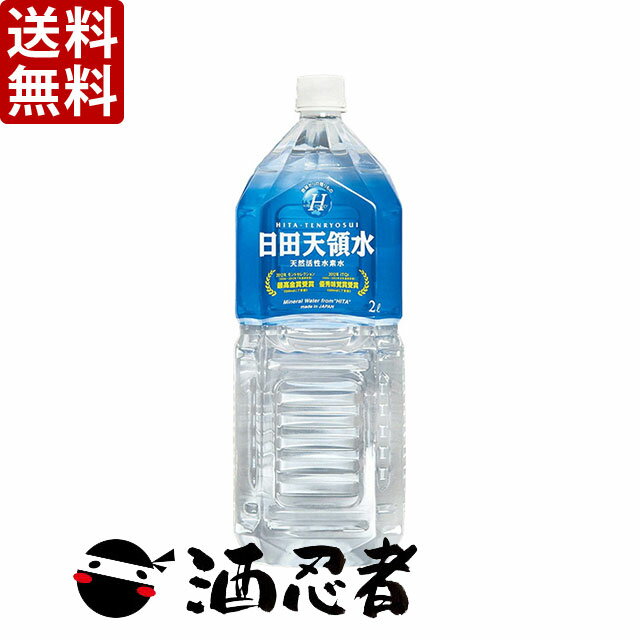 送料無料 日田天領水 2000ml 2L ペット 1ケース 10本入 ゆうパック発送 