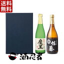 ギフト プレゼント 送料無料 魔王 佐藤黒セット 芋焼酎 25度 720mlx2本