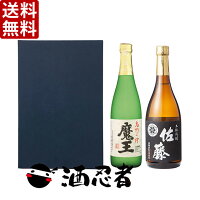 ギフト プレゼント 送料無料 魔王・佐藤黒セット　芋焼酎　25度　720mlx2本