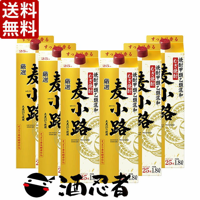 送料無料 宝酒造 厳選 麦小路 麦焼酎 25度 1800mlパック 1ケース 6本 