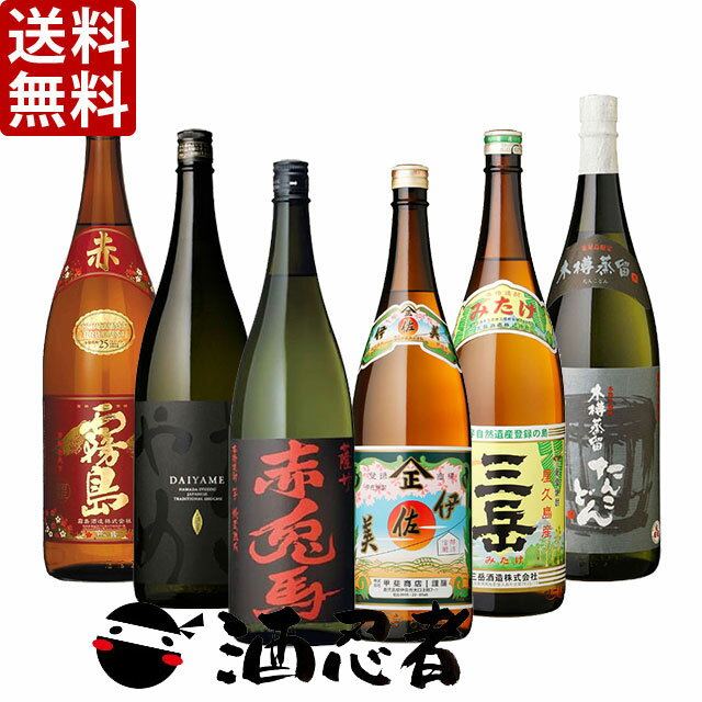 商品説明名称・内容量送料無料 人気おすすめ芋焼酎セット(1)　芋焼酎　25度　1800ml瓶×6本(P箱で発送) 原材料 芋&nbsp; 保存方法 常温&nbsp; 販売者 ライクリカー 和歌山県橋本市隅田町河瀬429 &nbsp;商品説明 ■セット内容 【伊佐美】 元祖プレミア焼酎と言われ、甘すぎずに嫌みのないとろけるような甘さが感じられ、この甘さを断ち切るキレの良さも共存。 【赤兎馬】 口当たりは淡麗でありながら、喉を伝わる重厚な味わいでとても人気の高い芋焼酎です。 【三岳】 屋久島の原生林に濾過された名水で仕込まれており、大変飲みやすい芋焼酎として、焼酎ブームを牽引してきた有名焼酎のひとつです。 【だいやめ】 IWSC2019 SHOCHU部門最高賞トロフィー受賞。独自の技術で誕生した「香熟芋」で仕込んだ本格芋焼酎。 ライチのような華やかな香りが驚くほど広がります。甘くまろやかな味わいとキレの良い後味が特長です。 【たんこどん】 現在、日本でただ一人と言われる木樽蒸留器職人「津留辰夫」さんの手造り蒸留器で丁寧に蒸留された本格焼酎です。鹿児島限定流通商品。 【赤霧島】 赤霧島は2001年に品種登録された紫芋「ムラサキマサリ」を原料とし、2003年に誕生した芋焼酎。 後を引くような甘みと気品高い香りが特徴の全く新しいタイプの芋焼酎です。 ※P箱(プラスチックケース)での発送となります。P箱はお近くの酒店様へご返却下さい。 ※P箱(プラスチックケース)発送での特価品のためダンボール箱での発送対応は一切できません。 ※ギフト包装は不可となります(のしも不可)、ご了承ください。 ※東北地方への発送はプラス送料￥200必要となります。ご了承ください。 ※北海道・沖縄への発送はできません。ご注文頂いた場合はキャンセルとさせていただきます。 ※クール便の対応はできません、通常便のみのご対応となります。