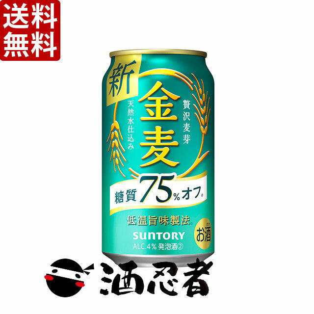 商品説明名称・内容量「送料無料 」サントリー　金麦　糖質75%オフ　新ジャンル　350ml×24本　2ケース(48本) （※東北は別途送料必要） 原材料 麦 保存方法 常温&nbsp; 販売者 ライクリカー 和歌山県橋本市隅田町河瀬429 &nbsp;商品説明 “糖質75%オフ”ながらも、麦のおいしさ・香りをお楽しみいただける中味に仕上げました。 二条大麦の中でも、うまみ成分（たんぱく質）を多く含む“旨味麦芽”を主に使用し、当社のこだわりである天然水で仕込むことで、雑味のないビール類本来のおいしさと、軽やかな飲みやすさを実現しました。 アルコール分：4% ※リニューアルにより商品名・デザイン・アルコール度数等が変更となる場合がございます。 ※ギフト包装は不可となります(のしも不可)。 ※他の商品との混載は出来ません。合わせて注文頂いた場合は、送料を追加させて頂きます。 ※東北地方への発送はプラス送料￥200必要となります。ご了承ください。 ※北海道・沖縄への発送はできません。ご注文頂いた場合はキャンセルとさせていただきます。 ※クール便の対応はできません、通常便のみのご対応となります。