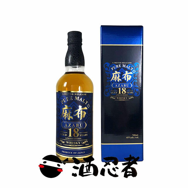 麻布 18年 ピュアモルト 43度 700ml 正規品 全国送料無料