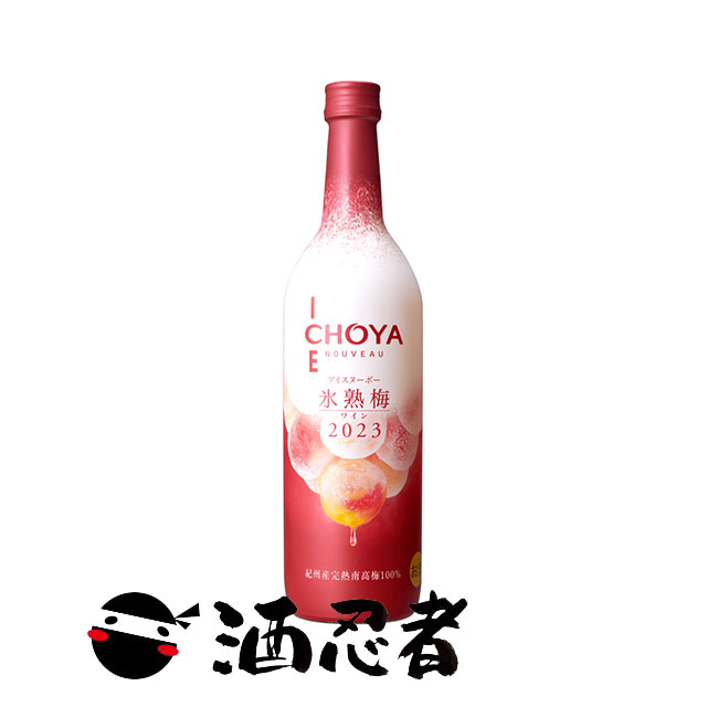 【数量限定】 チョーヤ アイスヌーボー(CHOYA ICE NOUVEAU)　氷熟梅ワイン　2023　720ml