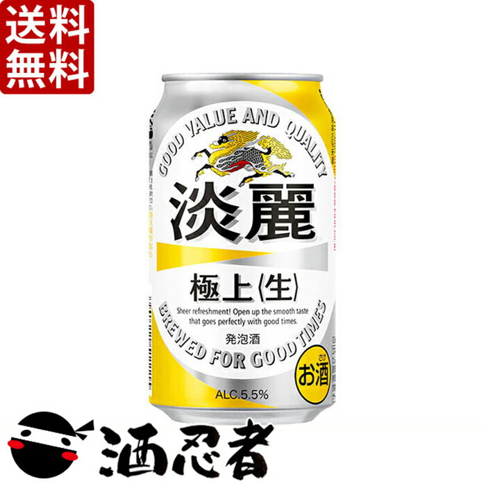 【送料無料】キリン　淡麗極上　発泡酒　350ml×24本　2ケース(48本)