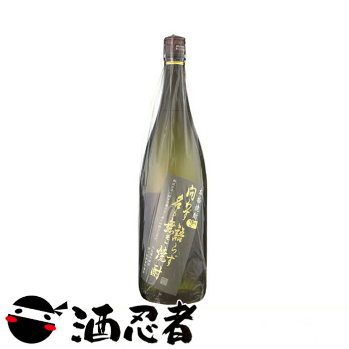 問わず語らず名も無き焼酎　黒麹　芋焼酎　25度　1800ml